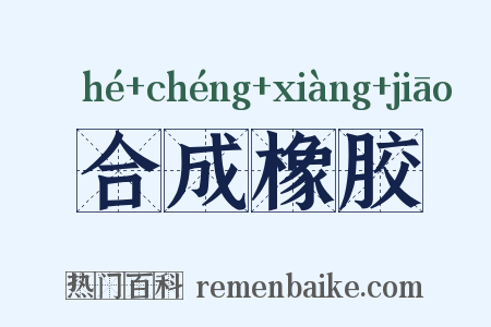 合成橡胶是什么意思的图片